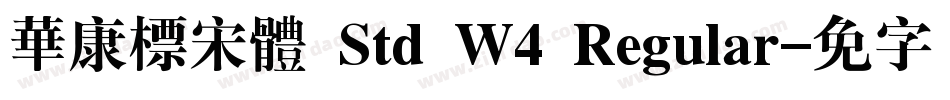 華康標宋體 Std W4 Regular字体转换